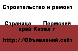  Строительство и ремонт - Страница 10 . Пермский край,Кизел г.